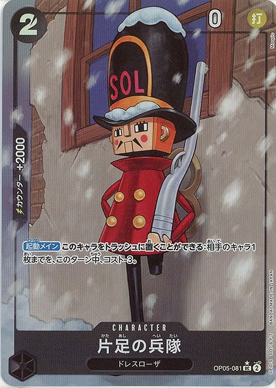 片足の兵隊(フルアート) 【PRB01-OP05-081UCFA】